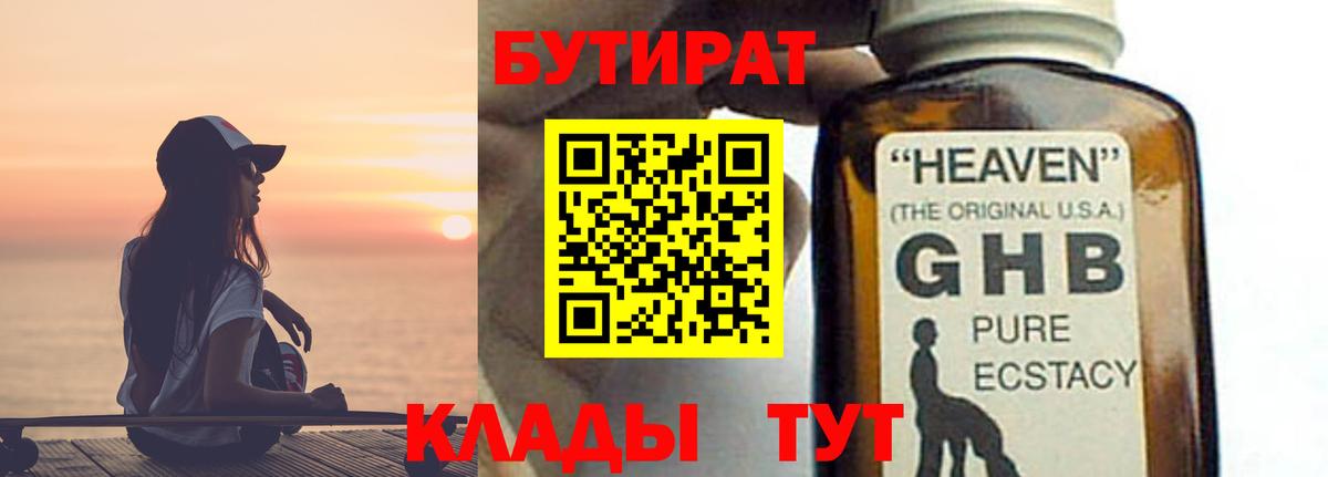 Бутират оксибутират  Вход с VPN  Новодвинск 