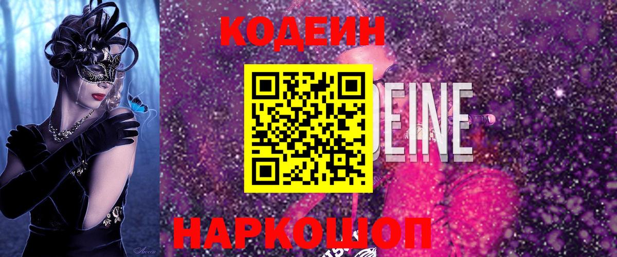 Новодвинск  Codein Purple Drank  Вход с VPN 